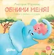 Обними меня! Сказка о слоненке и его маме - фото 1