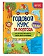 Годовой курс за полгода: для детей 5-6 лет - фото 3