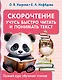 Скорочтение. Учусь быстро читать и понимать текст - фото 1