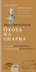 Аннотированная Охота на Снарка - фото 1