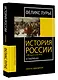 История России с VIII в. до н.э. по XIX в. в таблицах. Лента времени - фото 3