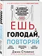 Ешь, голодай, повторяй. Интервальное голодание за 28 дней - фото 3