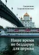 Наше время не бездарно для церкви - фото 1