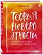 Теория невероятности. Как мечтать, чтобы сбывалось, как планировать, чтобы достигалось - фото 3