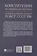 Конституции от Ленина до Путина. Сборник основных законов РСФСР, СССР, РФ - фото 2