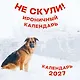 Не скули. Ироничный календарь настенный на 2027 год (300х300 мм) - фото 1