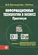 Информационные технологии в бизнесе. Практикум: применение системы Decision в решении прикладных эко - фото 1
