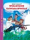 ШКОЛЬНАЯ БИБЛИОТЕКА. ПРИКЛЮЧЕНИЯ КАПИТАНА ВРУНГЕЛЯ (А.Некрасов) 176с. - фото 1