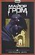 Майор Гром том 8 - фото 2