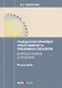 Гражданско-правовая ответственность публичных субъектов Вопросы теории и практики... (мНаука) Кабано - фото 1