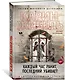 Каждый час ранит, последний убивает - фото 2