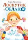 Лоскутик и облако - фото 1