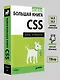 Новая большая книга CSS - фото 6