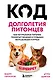 Код долголетия питомцев. Как натуральное питание помогает кошкам и собакам жить дольше и лучше - фото 1
