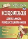 Исследовательская деятельность младших школьников : программа, занятия, работы учащихся - фото 1