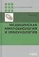 Медицинская микробиология и иммунология - фото 1