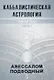 Каббалистическая астрология. Часть 1: Тонкие тела - фото 1