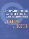 Справочник по физике для подгот.к ОГЭ и ЕГЭ м/ф дп - фото 1
