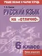 Русский язык на отлично. 6 класс: пособие для учащихся - фото 1