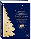 Главные блюда зимы. Рождественские истории и рецепты - фото 3