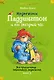 Медвежонок Паддингтон и его звёздный час. Все приключения знаменитого медвежонка. Книга 2 - фото 1