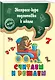 Считаем и решаем - фото 2