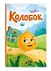 Колобок (ил. Т. Николаенко) - фото 3