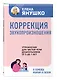 Коррекция звукопроизношения. Упражнения для чистой речи дошкольников от 5 до 7 лет - фото 3