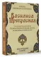 Василиса Прекрасная. Трансформационная психологическая игра по архетипам русской сказки - фото 9