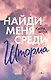 Найди меня среди шторма - фото 1