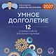 Умное долголетие. Календарь Алексея Москалева на 2027 год (300х300 мм) - фото 1