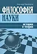 Философия науки: История и теория (учебное пособие) / (мягк). Никифоров А. (Гнозис) - фото 1