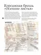 Искусство золотого шитья от Английской королевской школы вышивания. Объемные броши и другие украшения! История, техники, схемы и проекты - фото 3