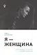 Я - женщина: и это лучшее, что могло со мной случиться - фото 1