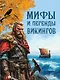 Мифы и легенды викингов - фото 2