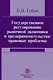 Государственное регулирование рыночной экономики и предпринимательства: правовые проблемы - фото 1
