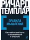 Правила мышления: Как найти свой путь к осознанности и счастью - фото 1