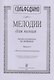 Сольфеджио. Мелодии для пения. Выпуск I. I-III классы детской музыкальной школы - фото 1