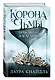Корона тьмы. Проклятый наследник - фото 3