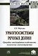 Урбогеосистемы речных долин. Природно-ландшафтные особенности, типология, землеустройство. Монография - фото 1
