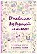Дневник будущей мамы «40 недель, о которых я вспомню с улыбкой», 72 листа - фото 3
