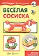 Веселая сосиска. Детская кулинария - фото 1