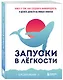 Запуски в лёгкости. Книга о том, как создавать инфопродукты и делать деньги на любых охватах - фото 3
