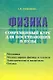 Физика. Современный курс для поступающих в вузы - фото 1