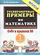 Тренировочные примеры по математике. Счет в пределах 20. 1 класс - фото 1