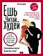 ЕШЬ. ЧИТАЙ. ХУДЕЙ! Практическое пособие, как есть все подряд, жить в удовольствие и оставаться здоровой и красивой - фото 1