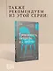 Флирт — путь к успеху. 4-е изд. - фото 8