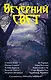 Вечерний свет: сборник - фото 1