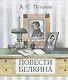 Повести Белкина - фото 1