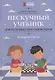 Нескучный учебник для будущих гроссмейстеров: для детей 7-10 лет - фото 1